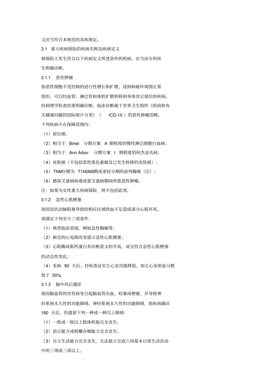 重大疾病保险的疾病定义使用规范_第2页