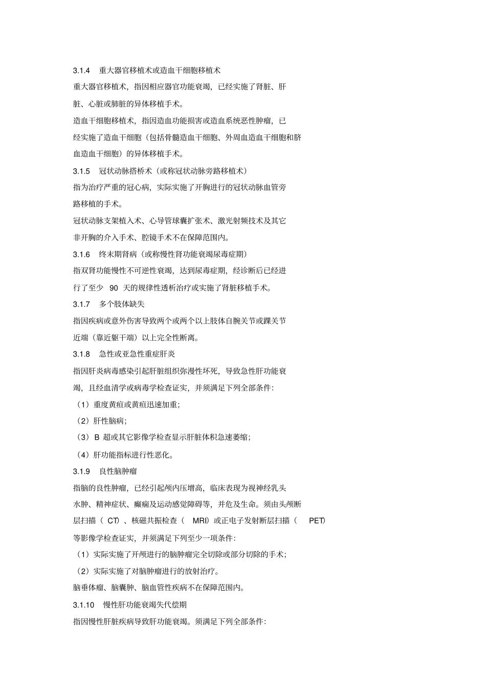 重大疾病保险的疾病定义使用规范_第3页