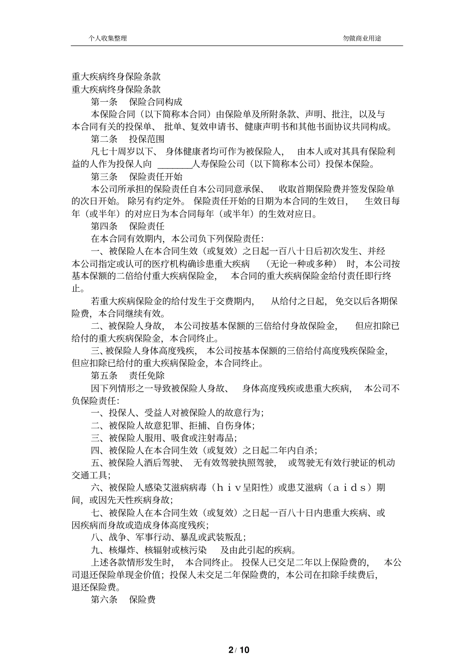 重大疾病终身保险条款_第2页
