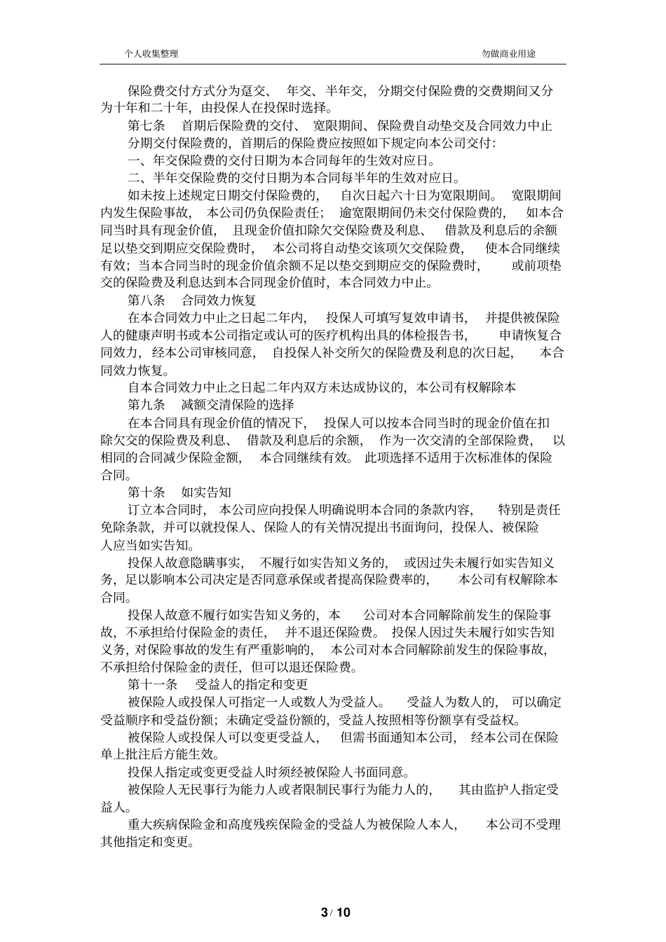 重大疾病终身保险条款_第3页