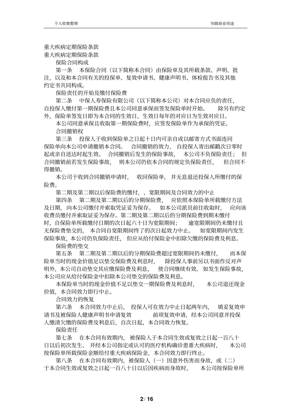 重大疾病定期保险条款_第2页