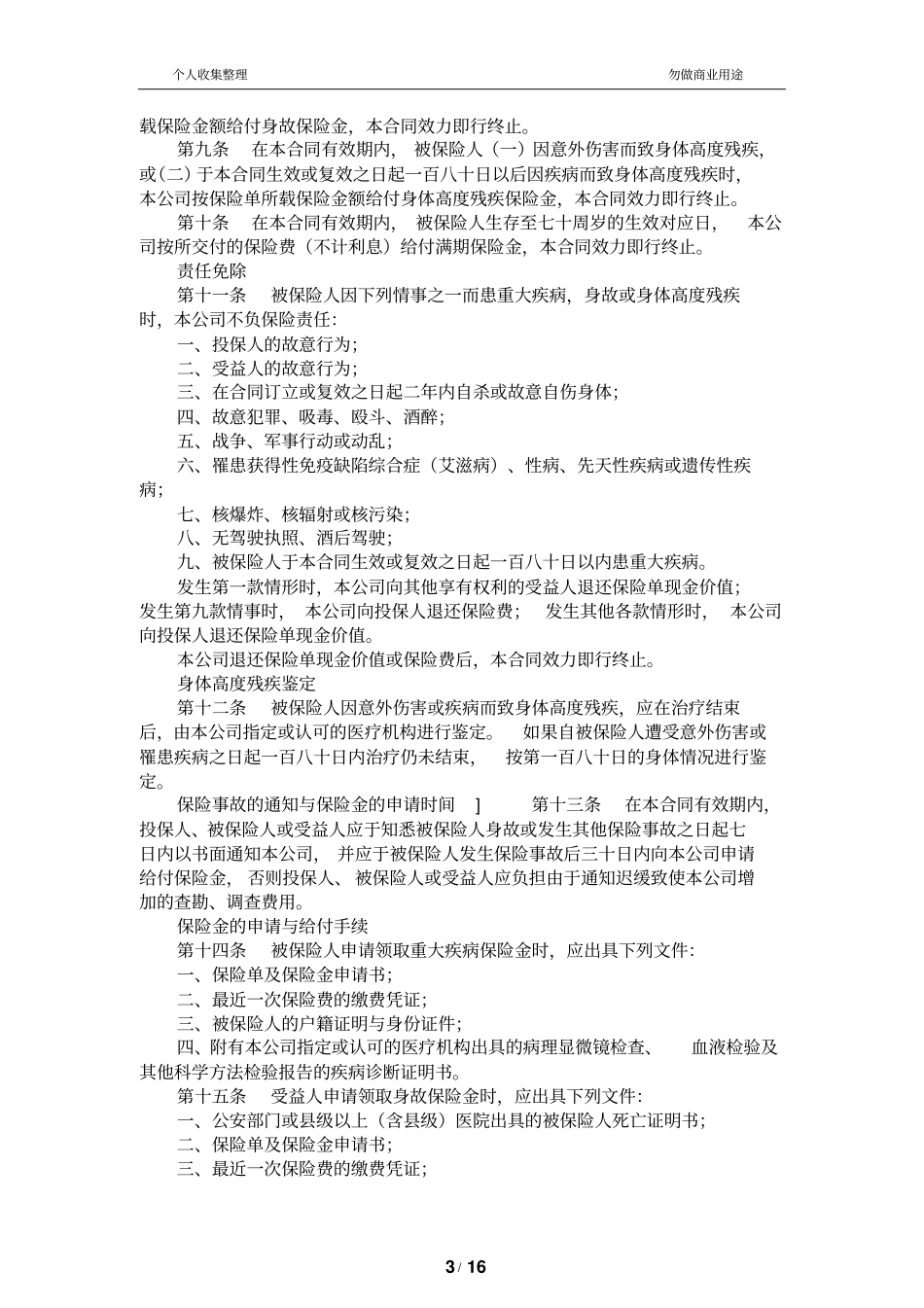 重大疾病定期保险条款_第3页