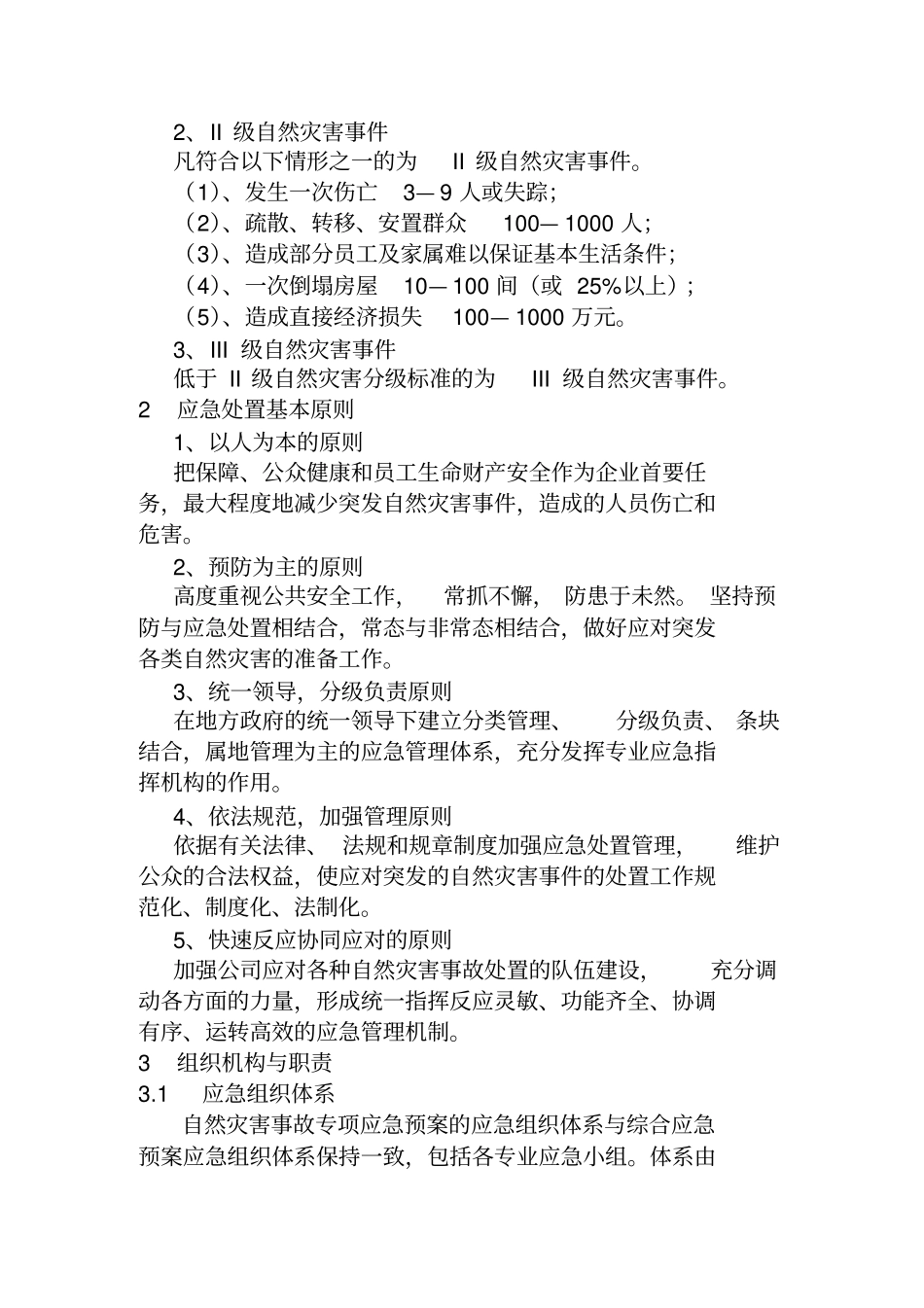 重大自然灾害突发事故专项应急预案_第2页