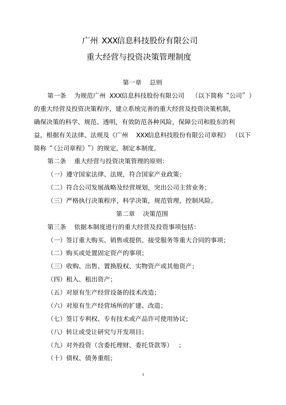 重大经营与投资决策管理制度_第1页