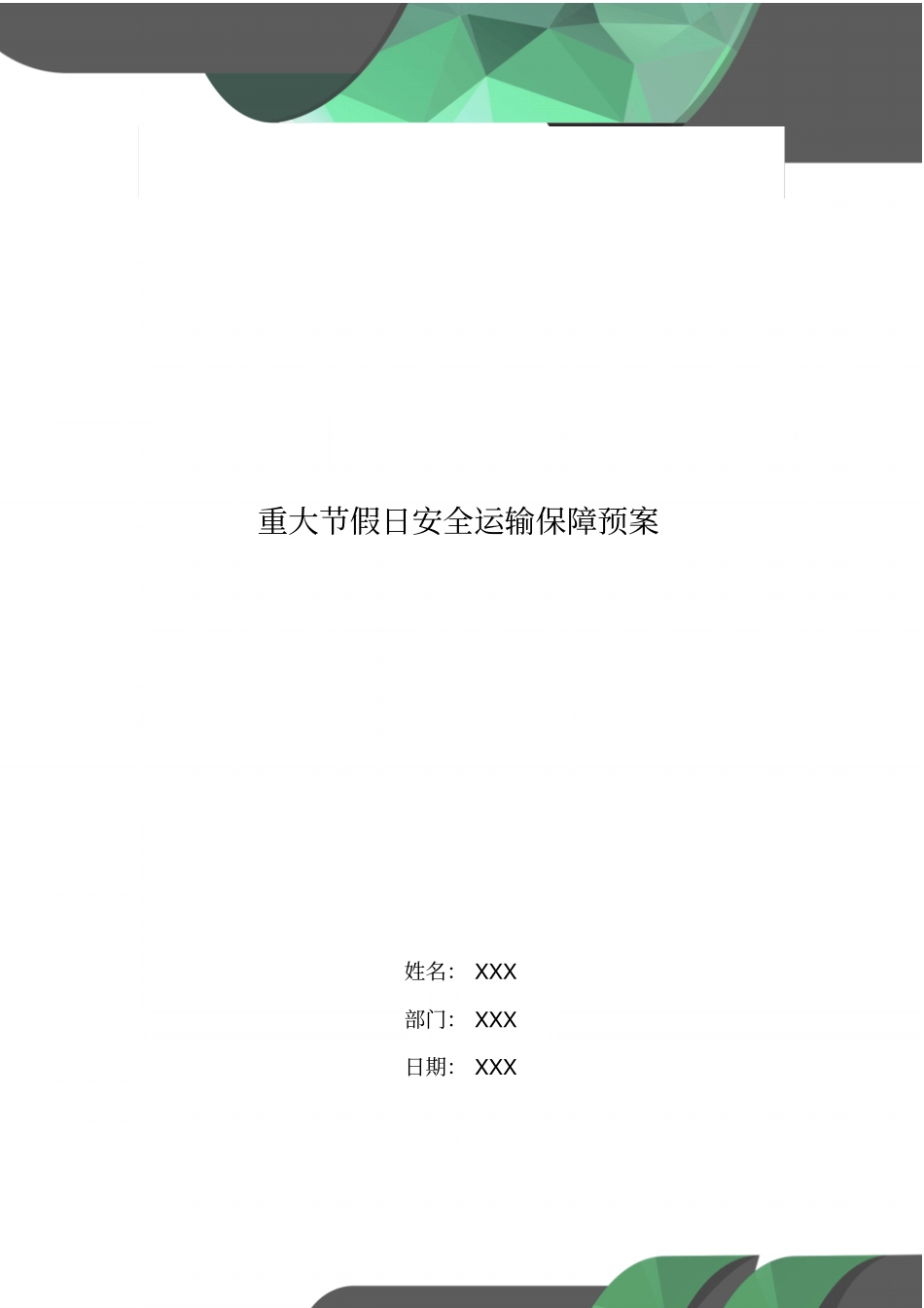 重大节假日安全运输保障预案_第1页