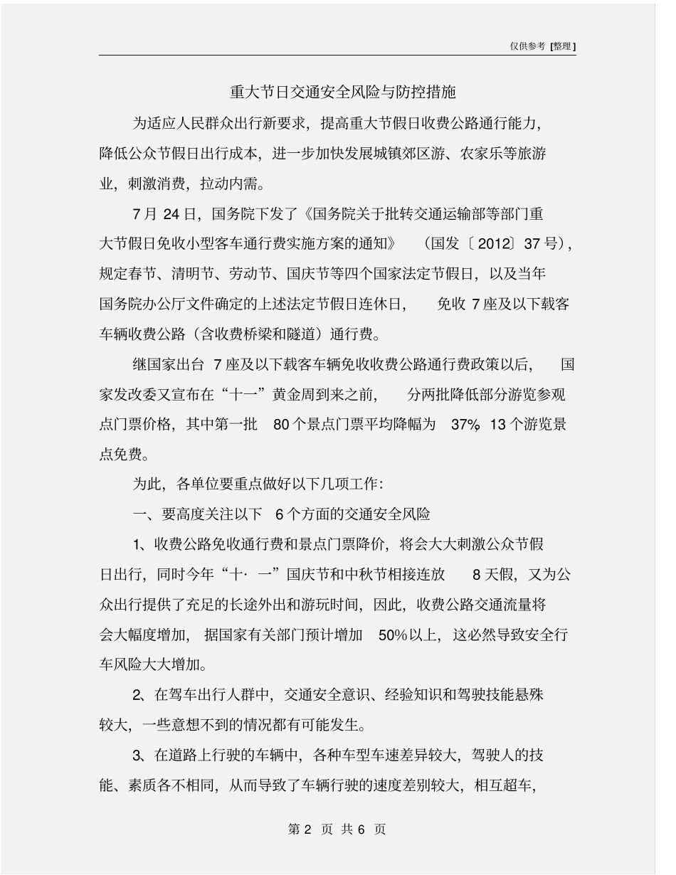 重大节日交通安全风险与防控措施_第2页