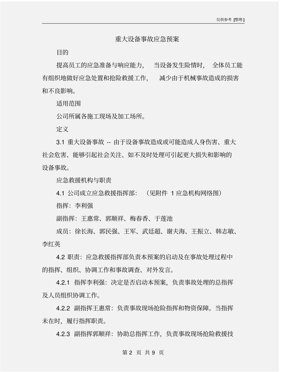 重大设备事故应急预案_第2页