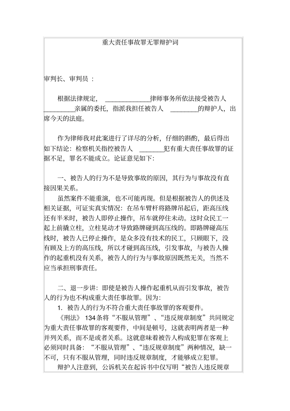 重大责任事故罪无罪辩护词_第1页