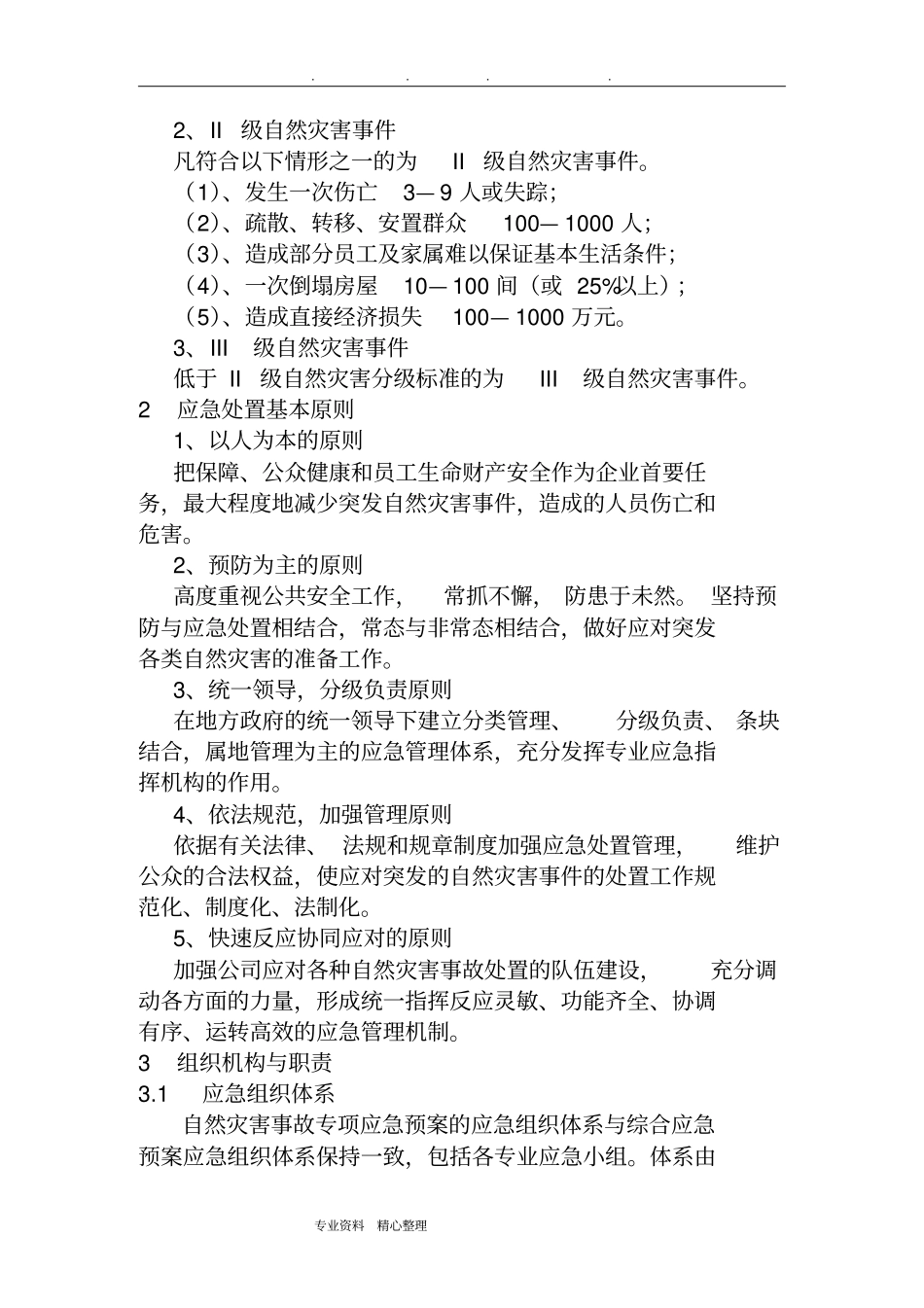 重大自然灾害突发事故专项应急救援预案_第2页