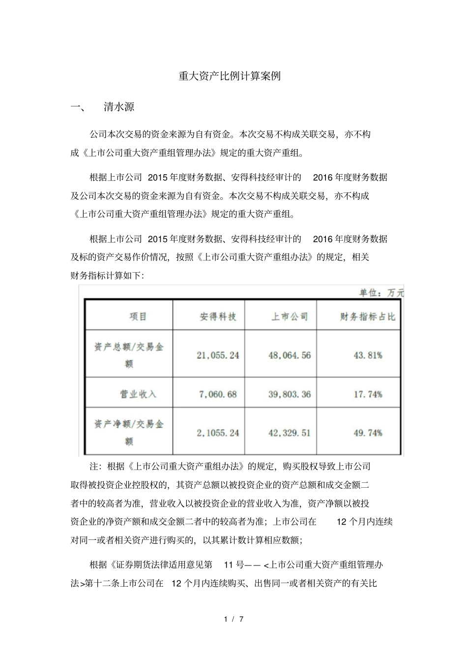 重大资产重组判断指标计算案例_第1页