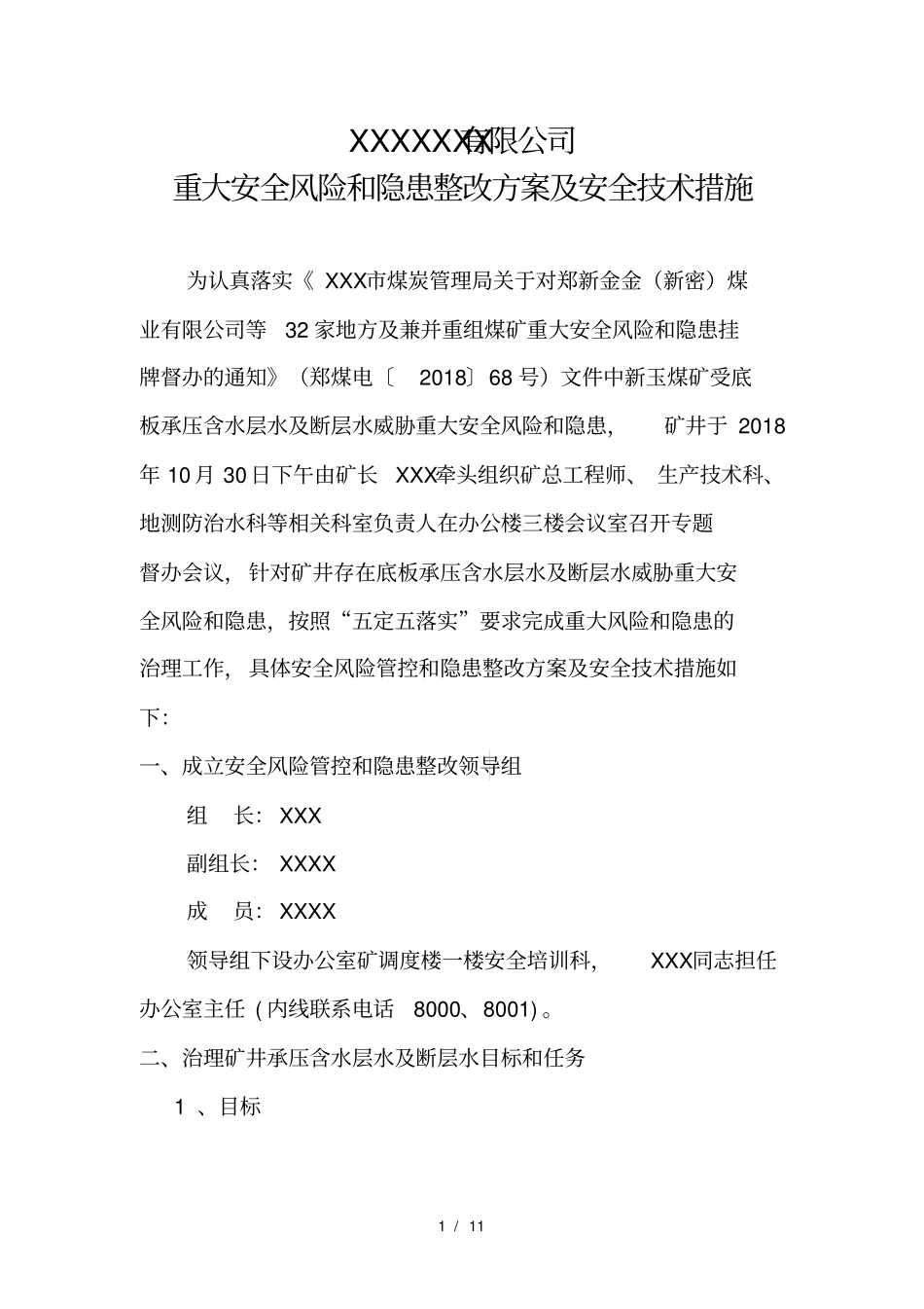 重大隐患治理方案及措施_第1页