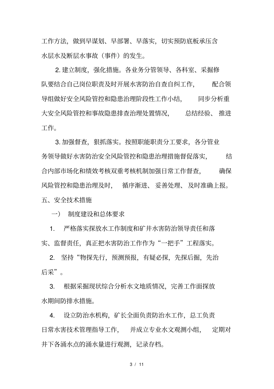 重大隐患治理方案及措施_第3页