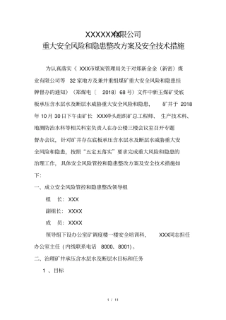 重大隐患治理方案及措施