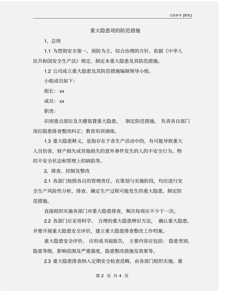 重大隐患项的防范措施_第2页