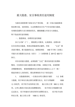 重大隐患、安全事故责任追究制度