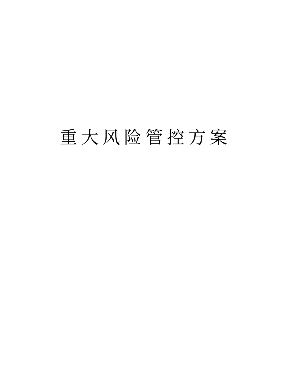 重大风险管控方案培训讲学_第1页