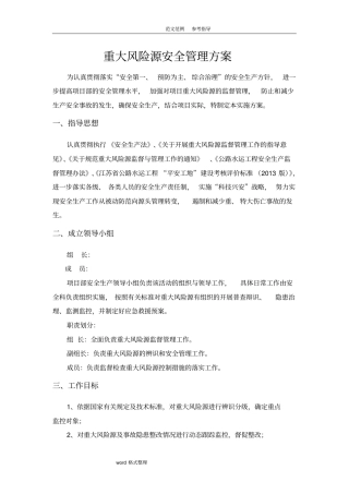 重大风险源安全管理方案