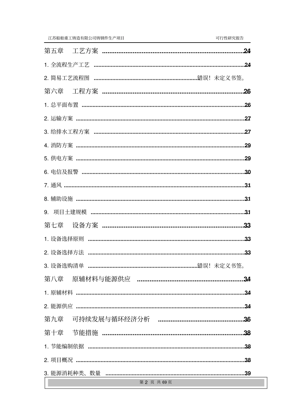 重工铸造公司普碳合金钢铸件生产项目可行性研究报告_第2页