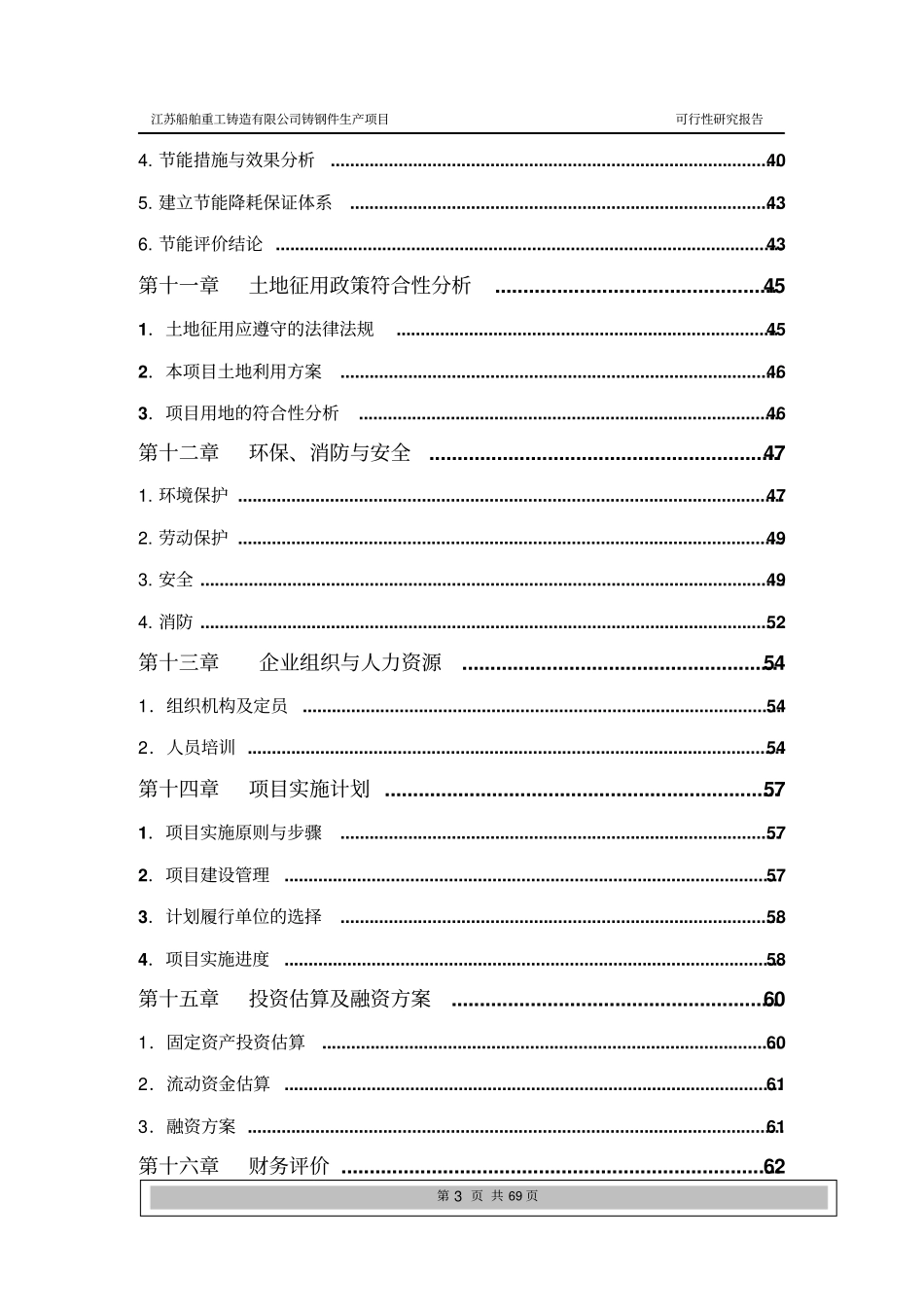 重工铸造公司普碳合金钢铸件生产项目可行性研究报告_第3页