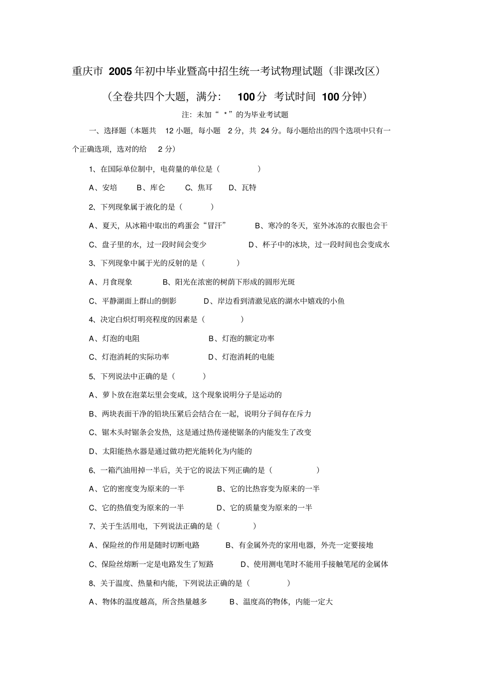 重庆2005年初中毕业暨高中招生统一考试物理试题_第1页
