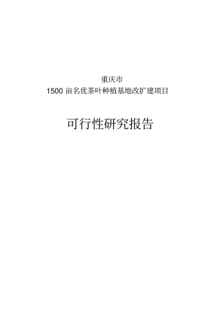 重庆1500亩名优茶叶种植基地改扩建项目可行性研究报告