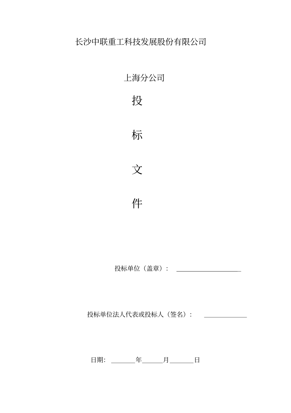 重工科技发展股份有限公司投标文件_第3页