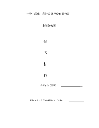 重工科技发展股份有限公司投标文件