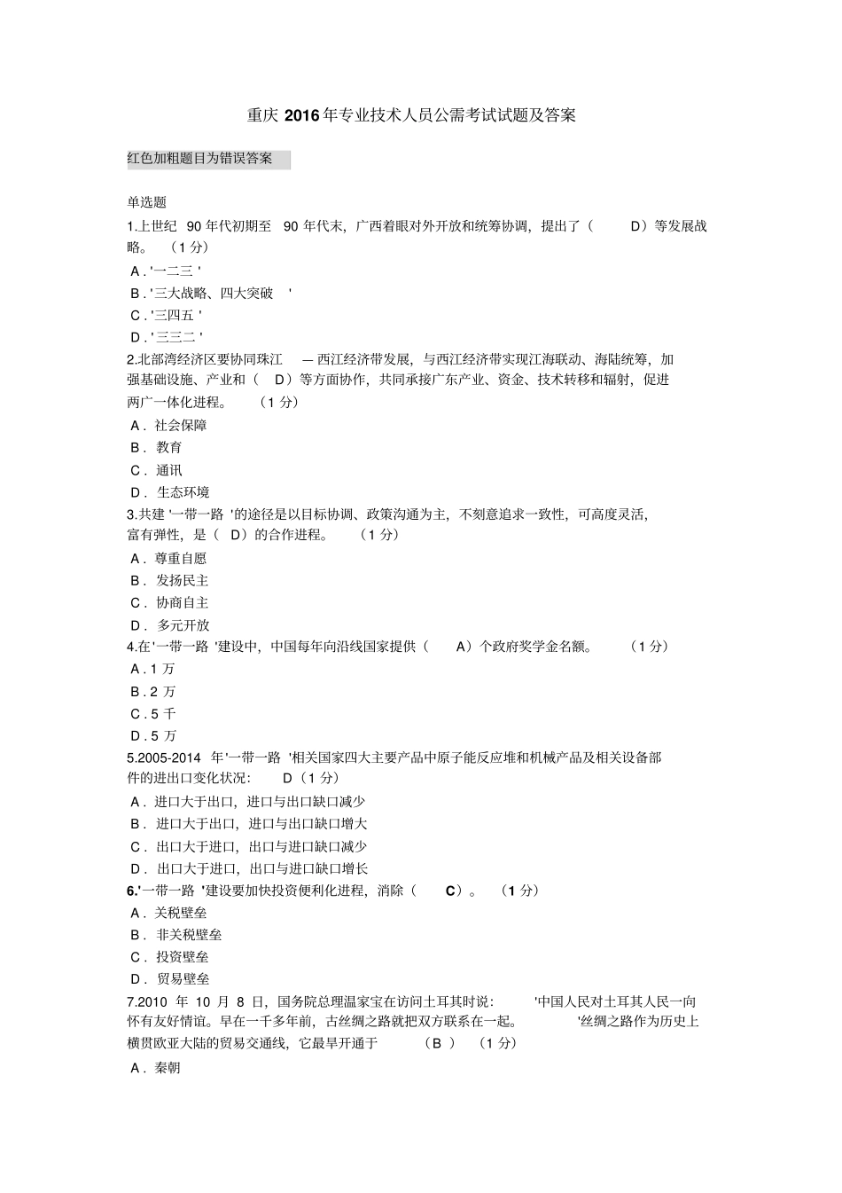 重庆2016年专业技术人员公需考试试题及答案汇总_第1页