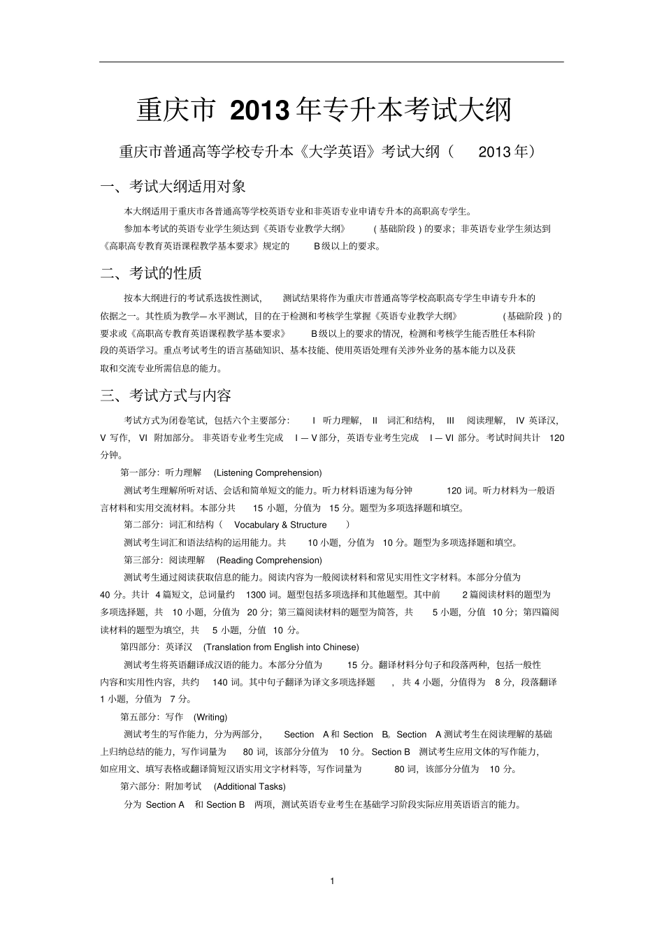 重庆2013年专升本考试大纲_第1页