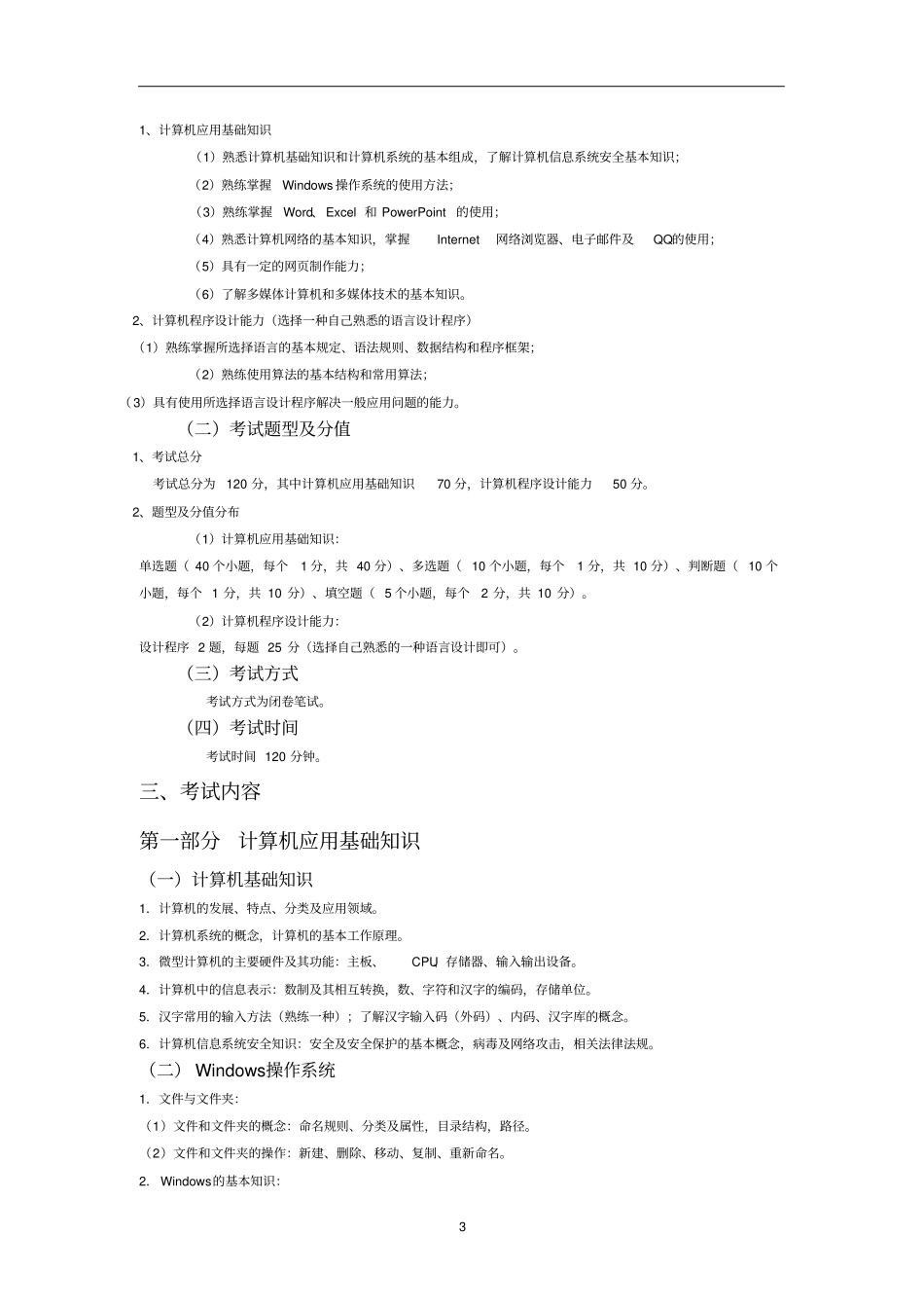 重庆2013年专升本考试大纲_第3页