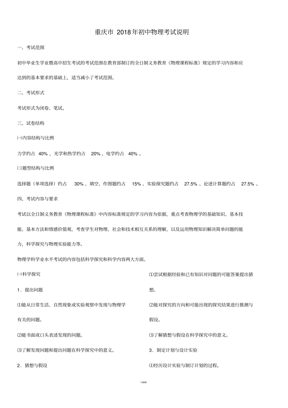 重庆2018年初中物理考试说明_第1页