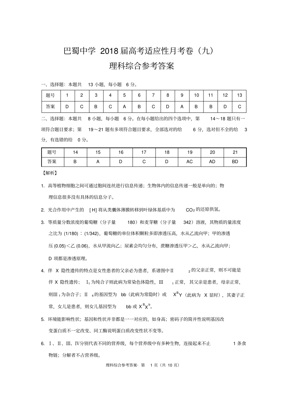 重庆2018届巴蜀中学高考适应性月考卷九理综-答案_第1页