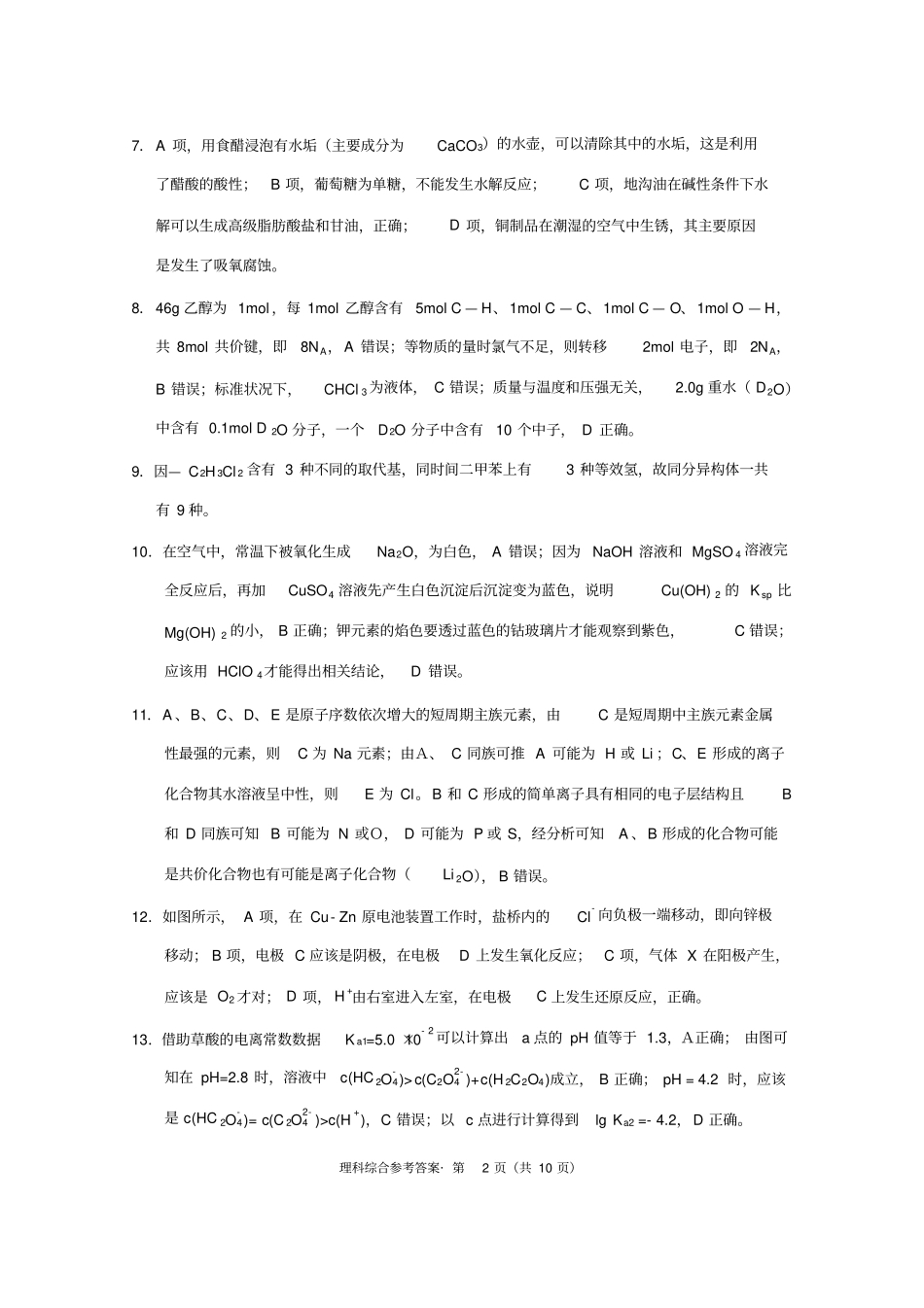 重庆2018届巴蜀中学高考适应性月考卷九理综-答案_第2页