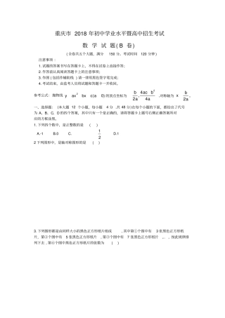 重庆2018年中考数学试题B卷
