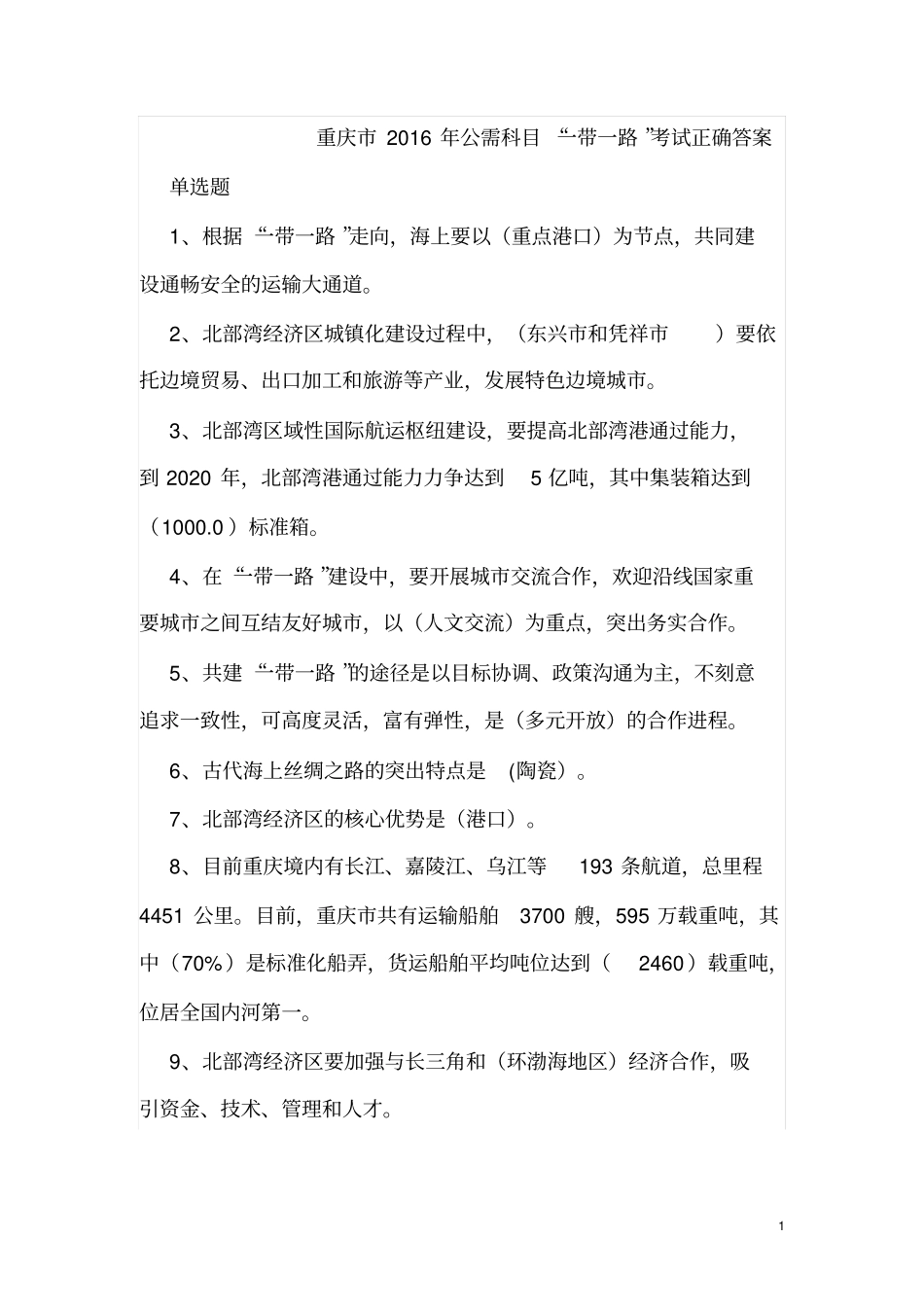 重庆2016年公需科目重点讲义资料_第1页