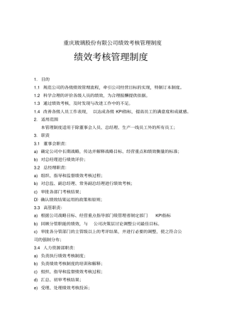 重庆XX玻璃股份有限公司绩效考核管理制度