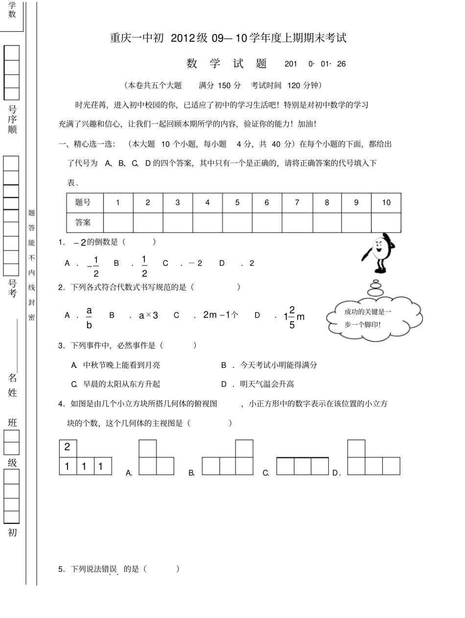重庆一中0910学年七上期末考试_第1页