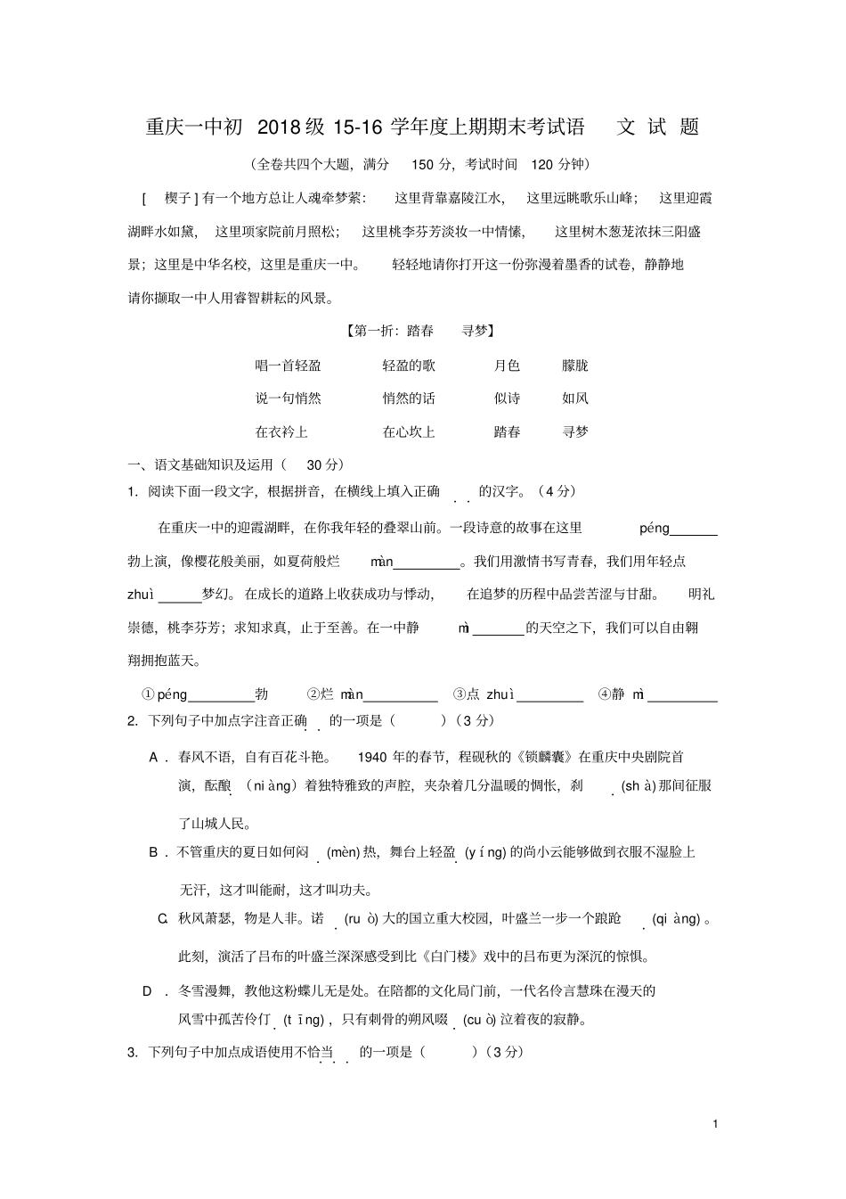 重庆一中2012016学年七年级上学期期末测试语文试卷无答案分析_第1页
