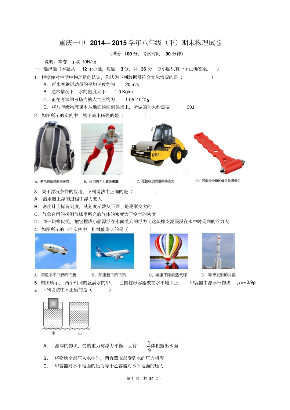 重庆一中2012015学年八年级下期期末物理试卷解析版讲解_第1页