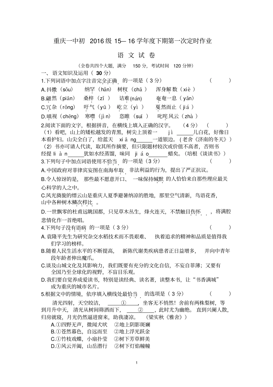 重庆一中2012016学年春期初三下第一次月考语文卷文档版有答案汇总_第1页