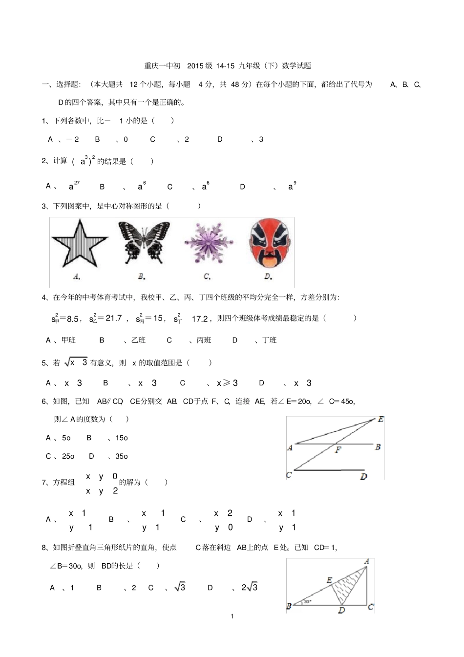 重庆一中初2015级115九年级下二模考试数学及答案资料_第1页