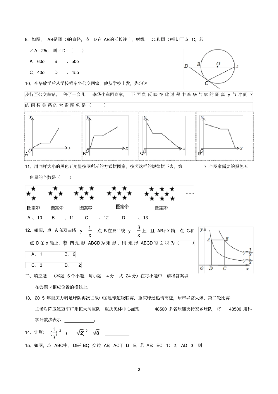 重庆一中初2015级115九年级下二模考试数学及答案资料_第2页