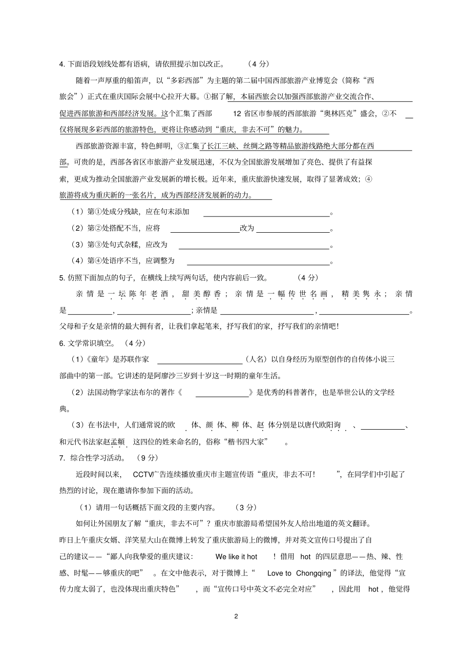 重庆一中七年级下语文期末试题及答案-人教新课标版分析_第2页