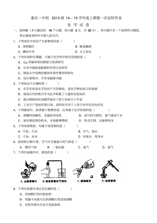 重庆一中初2015级115学年上第一次月考——化学汇总