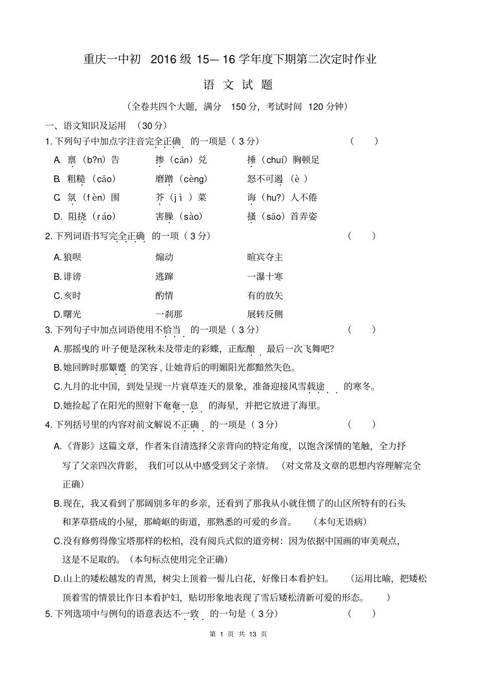 重庆一中初2016级第二次模拟语文试题含答案汇总_第1页