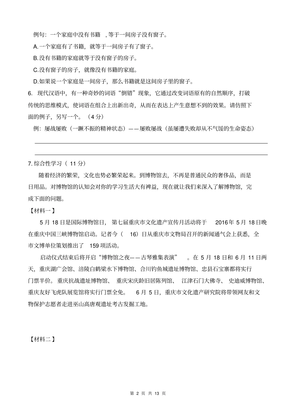 重庆一中初2016级第二次模拟语文试题含答案汇总_第2页