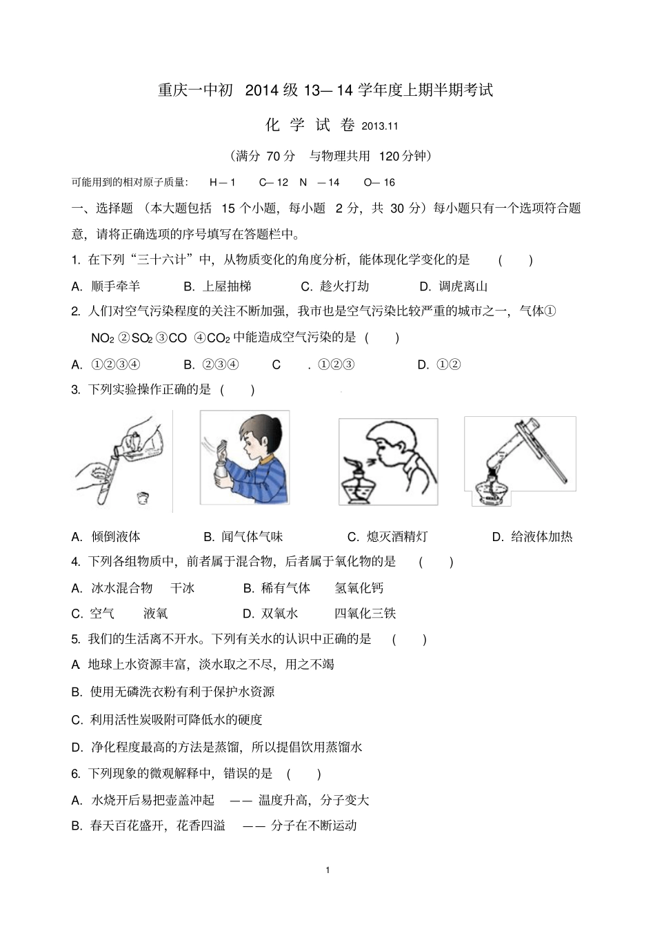 重庆一中初2014级114学年上半期试题——化学汇总_第1页