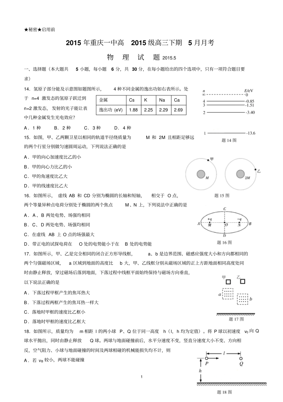 重庆一中高2015级1415学年下5月月考——理综_第1页