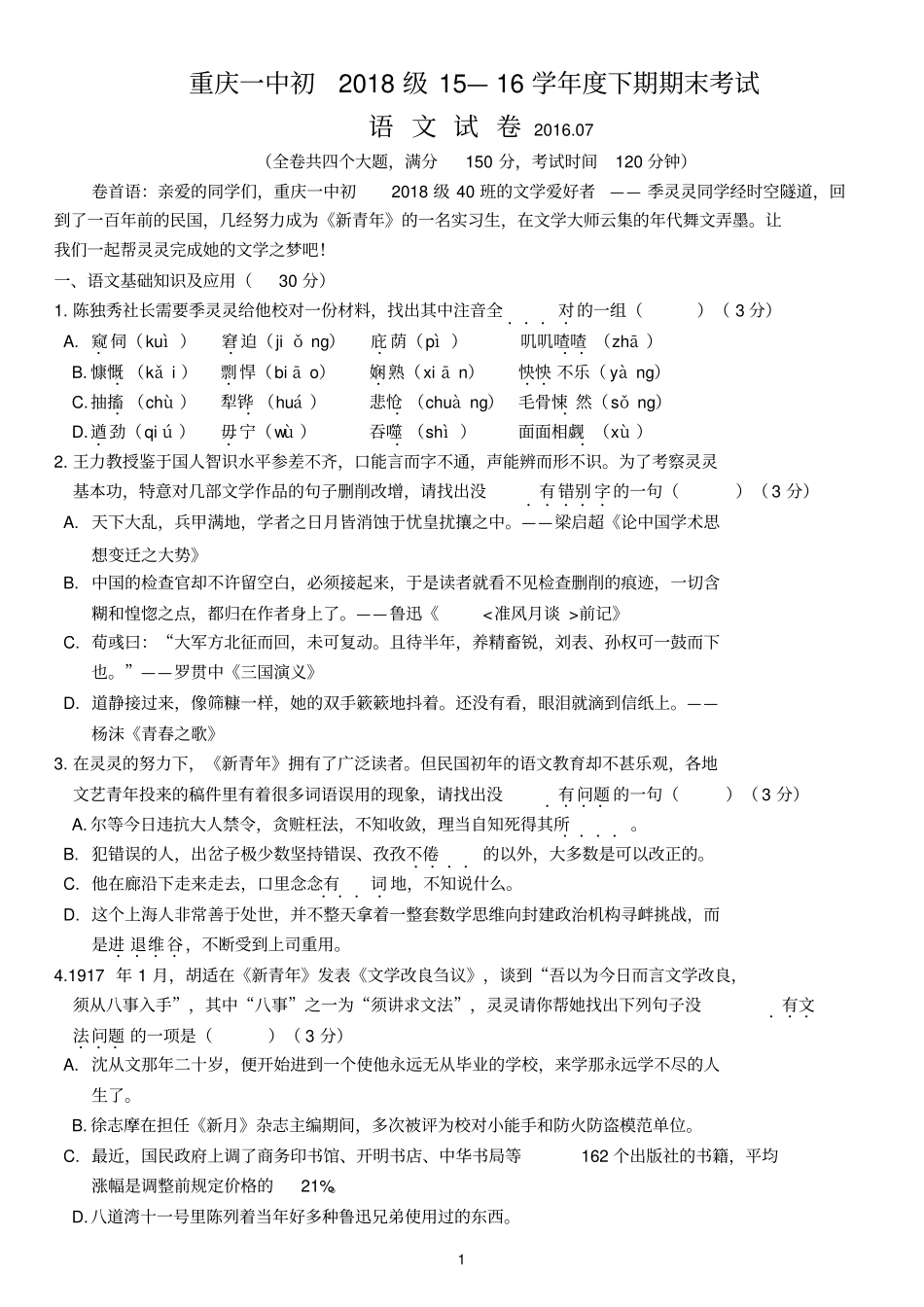 重庆一中初2018届116学年下期末试题——语文讲解_第1页