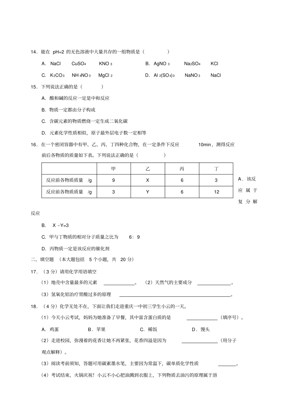 重庆一中初三化学中考模拟化学分析_第3页